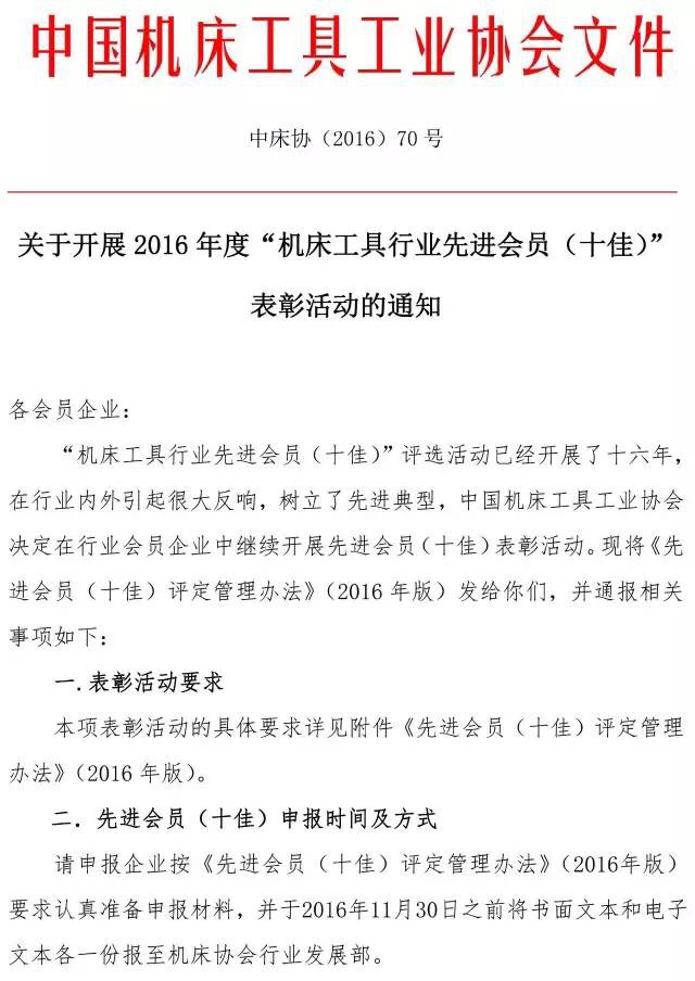 开展2016年度机床工具行业先进会员（十佳）表彰活动的通知