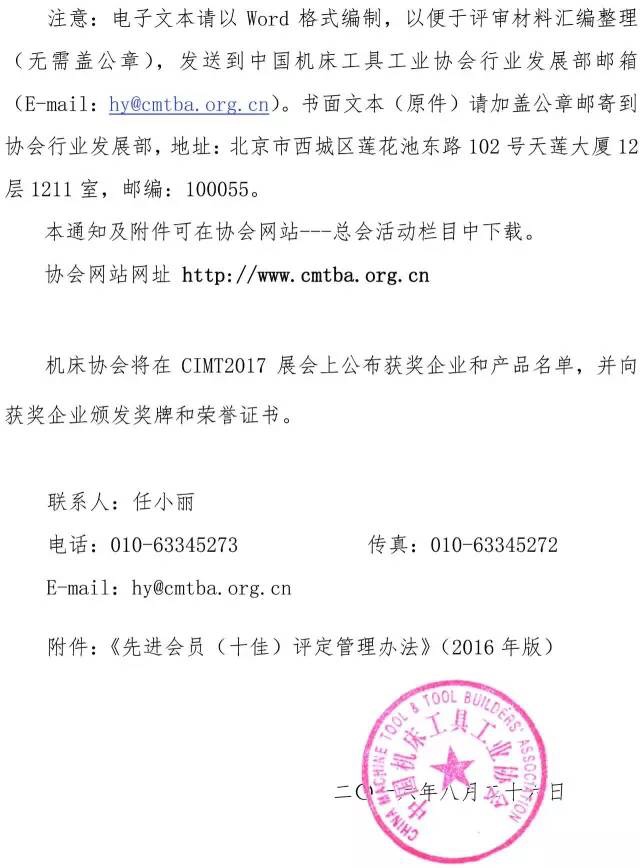 开展2016年度机床工具行业先进会员（十佳）表彰活动的通知