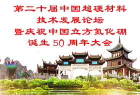 第二十届中国超硬材料技术发展论坛暨“庆祝中国立方氮化硼诞生50周年大会