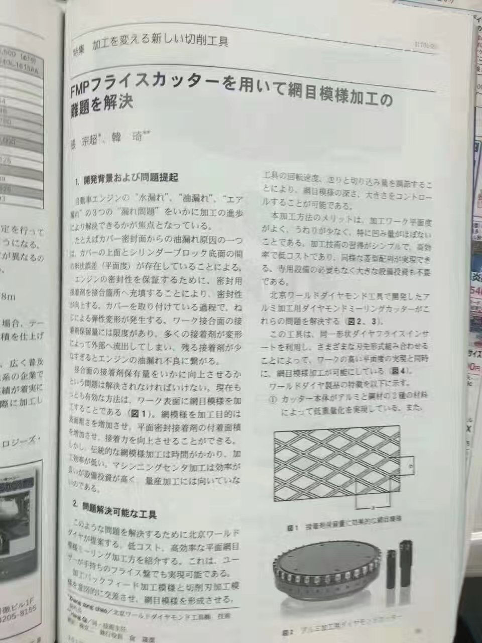 沃尔德《平面网纹铣削加工方法》刊登日本行业杂志