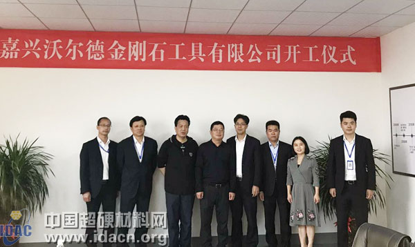 嘉兴沃尔德金刚石工具有限公司举办开工仪式