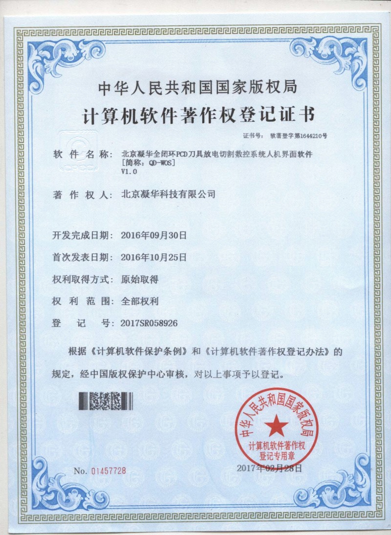 北京凝华五项超硬行业相关软件自主开发再获授权