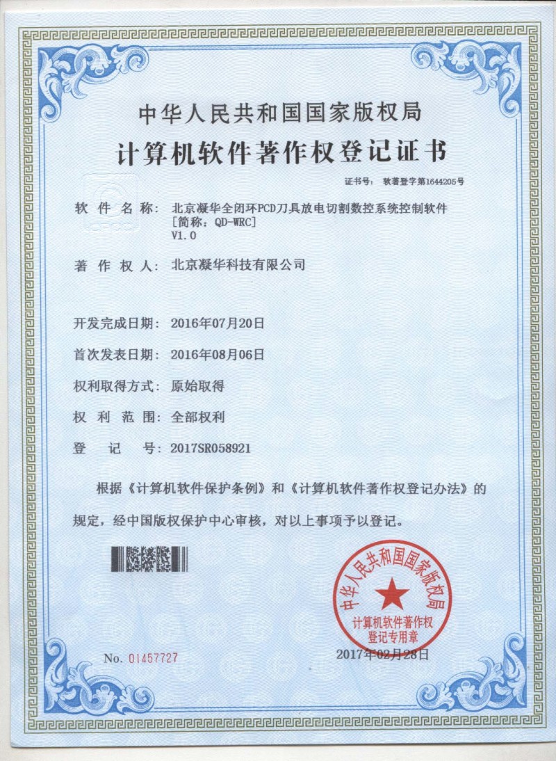 北京凝华五项超硬行业相关软件自主开发再获授权