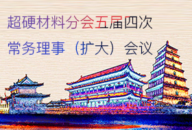 超硬材料分会五届四次常务理事（扩大）会议