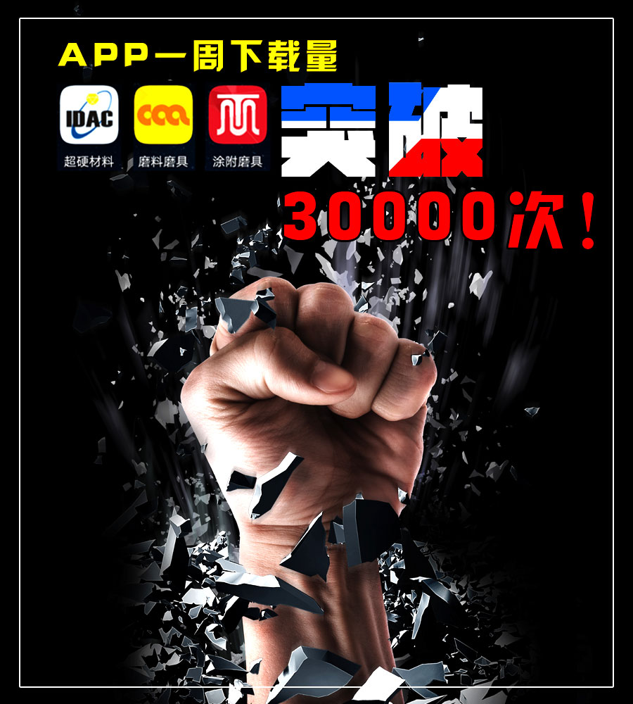 中国超硬材料网APP上线一周下载破三万！