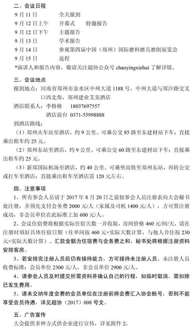 关于召开第二十一届中国超硬材料技术发展论坛的通知