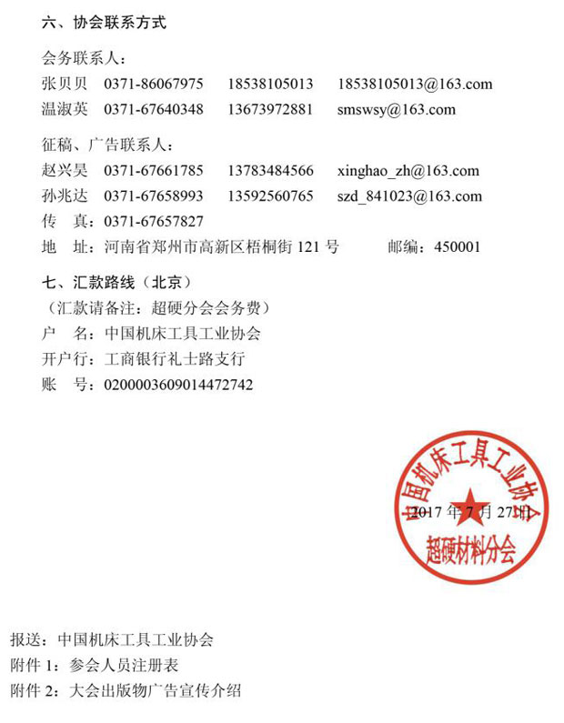 关于召开第二十一届中国超硬材料技术发展论坛的通知