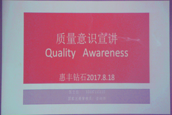 惠丰公司进行ISO9001:2008质量意识培训