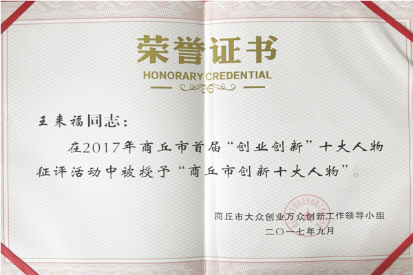 惠丰公司董事长王来福荣获“商丘市创新十大人物”