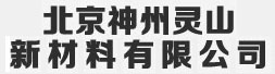 北京神州灵山新材料有限公司
