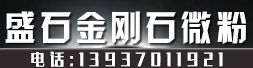 盛石金刚石微粉