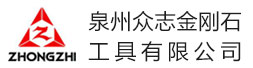 泉州众志金刚石工具有限公司
