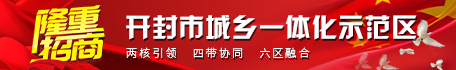 开封市城乡一体化示范区