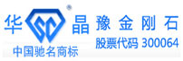 郑州华晶金刚石股份有限公司