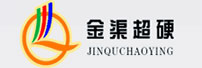 河南金渠黄金股份有限公司超硬材料分公司