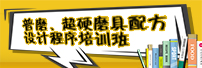 普磨、超硬磨具配方设计程序培训班