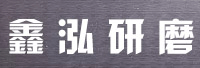 河南鑫泓研磨材料有限公司