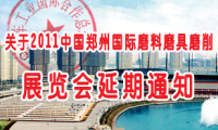 关于2011中国郑州国际磨料磨具磨削展览会延期的通知