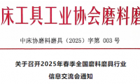 关于召开2025年春季全国磨料磨具行业信息交流会通知