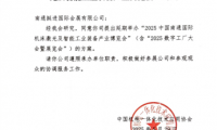 关于同意延期举办“2025中国南通国际机床激光及智能工业装备产业博览会”的函