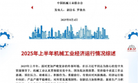 中机联：上半年我国机械工业实现利润总额7912.1亿，同比增9.4%