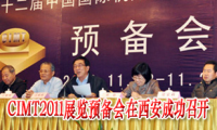 CIMT2011展览预备会在西安成功召开