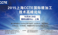 2015上海CCTE国际精加工技术高峰论坛蓄势待发