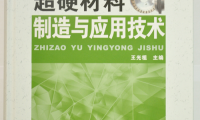 《超硬材料制造与应用技术》正式出版