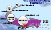 邹文俊：中国涂附磨具的现状与展望