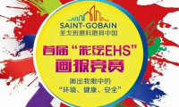 圣戈班磨料磨具中国首届“彩绘EHS”画报竞赛：环境、健康与安全