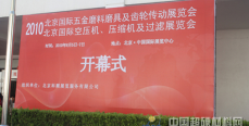 2010年北京国际五金磨料磨具及齿轮传动展览会开幕