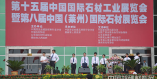 第七届莱州国际石材展盛大举行
