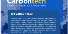 50+行业领军企业已入驻！Carbontech2024第八届国际碳材料大会暨产业展览会