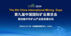 CIME2024邀您共襄一年一度矿山行业盛会