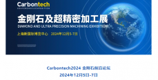 年度行业聚会|金刚石前沿论坛-第八届国际碳材料大会（Carbontech2024 第一轮通知）