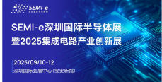  SEMI-e国际半导体展暨2025集成电路产业创新展9月深圳举办 龙头云集覆盖产业全链条