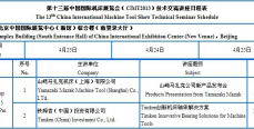 （CIMT2013）技术交流讲座日程表