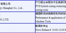 （CIMT2013）技术交流讲座日程表