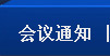 会议通知