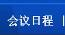 会议日程
