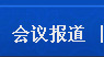 会议报道