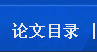 论文目录