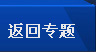 返回专题