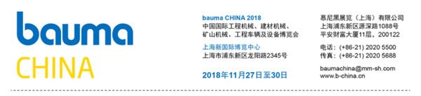 2018第九届中国国际工程机械、建材机械、矿山机械、工程车辆及设备博览会（上海宝马展）