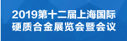 第十二届上海国际硬质合金展览会暨会议