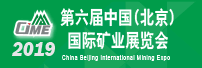 第六届中国（北京）国际矿业展览会