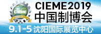 2019中国国际装备制造业博览会