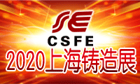 第十六届中国（上海）国际铸造、铸件展览会