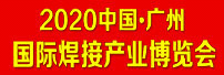 2020中国(广州）国际焊接产业博览会