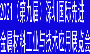 CALME 2021（第九届）深圳国际先进金属材料工业与技术应用展览会
